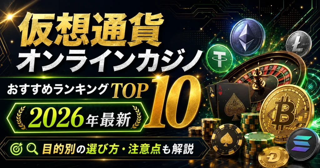 おすすめ仮想通貨カジノランキング