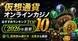 おすすめ仮想通貨カジノランキング
