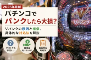 Vパンク解説