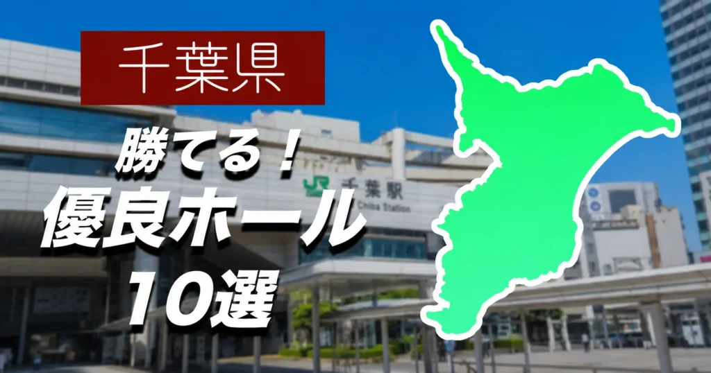 千葉の優良店解説