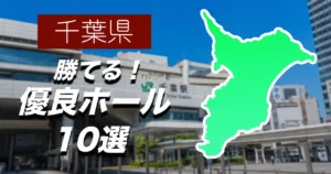 千葉の優良店解説