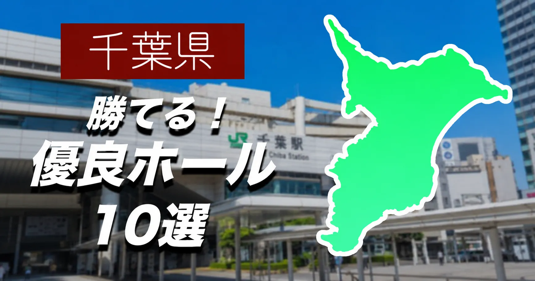 千葉の優良店解説
