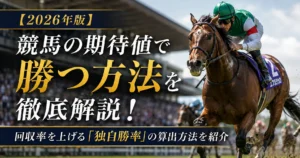 競馬の期待値で勝つ方法を徹底解説