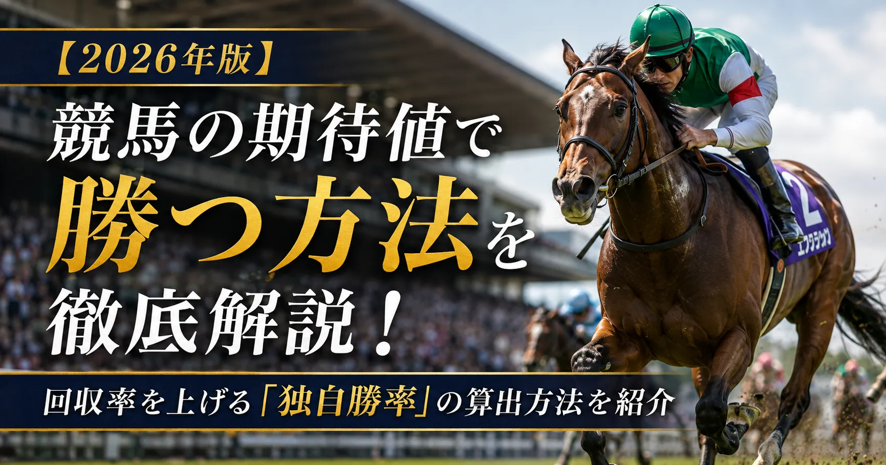 競馬の期待値で勝つ方法を徹底解説