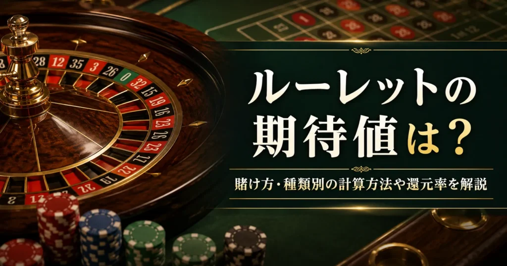 ルーレットの期待値解説