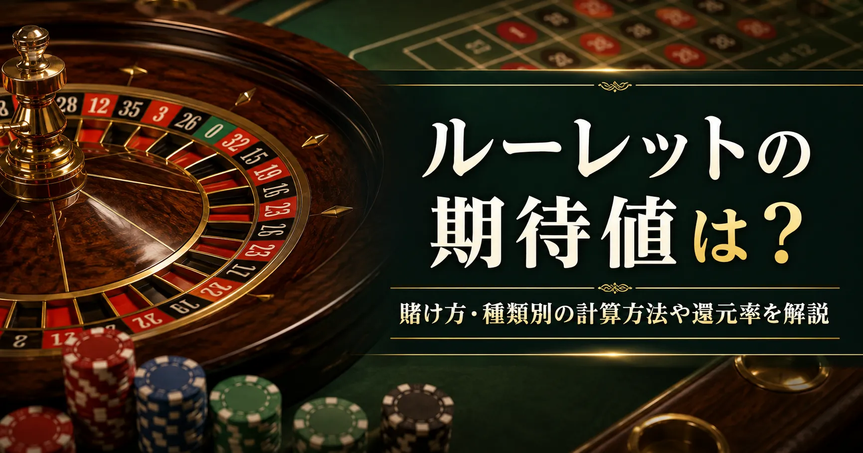ルーレットの期待値解説