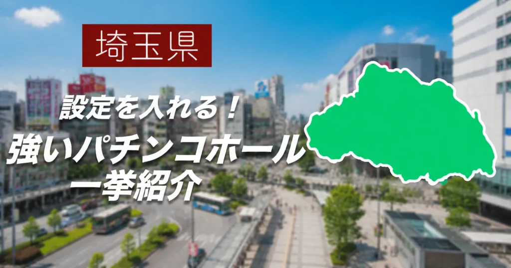 埼玉県で出玉が強いパチンコ・スロット優良店