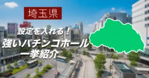 埼玉県で出玉が強いパチンコ・スロット優良店