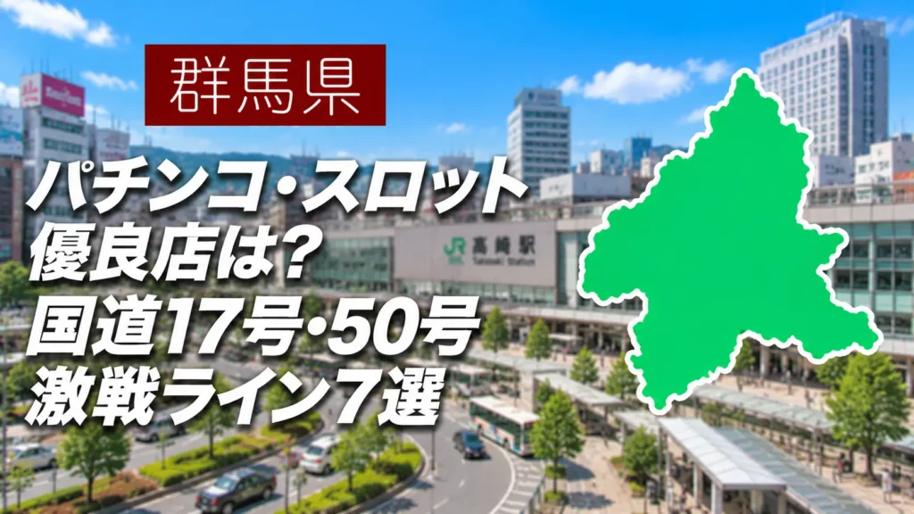 群馬優良店