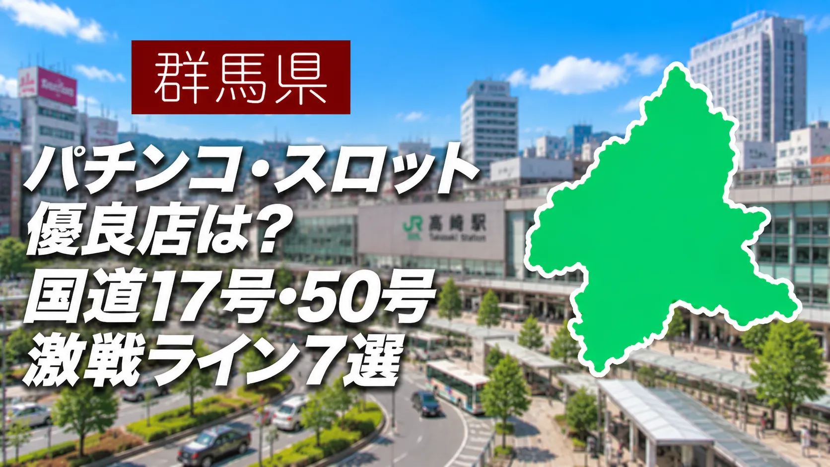 群馬優良店