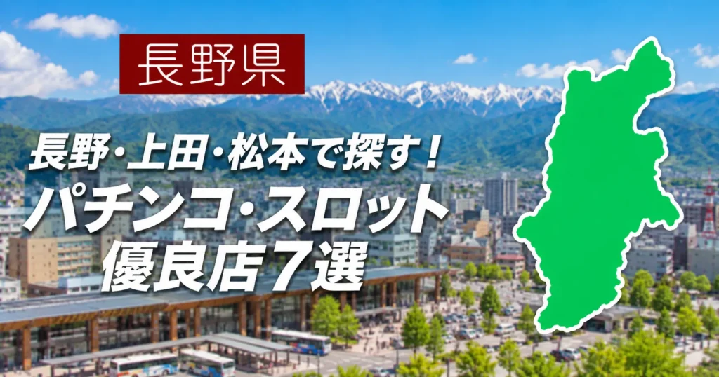 長野優良店