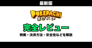 ポケパチ徹底レビュー