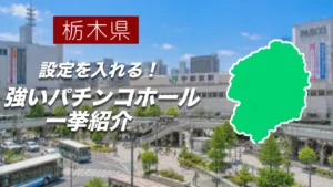栃木優良店