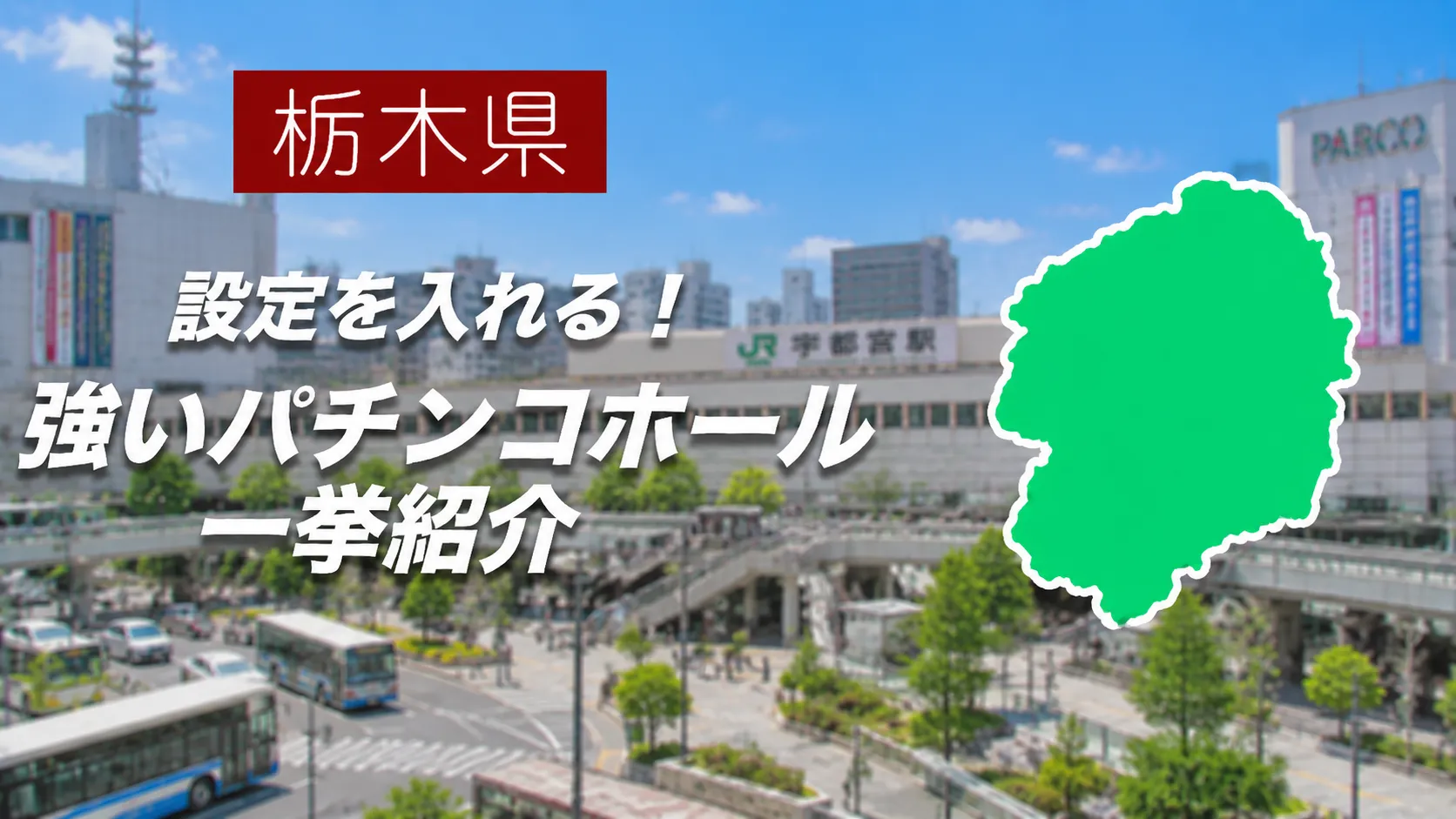 栃木優良店