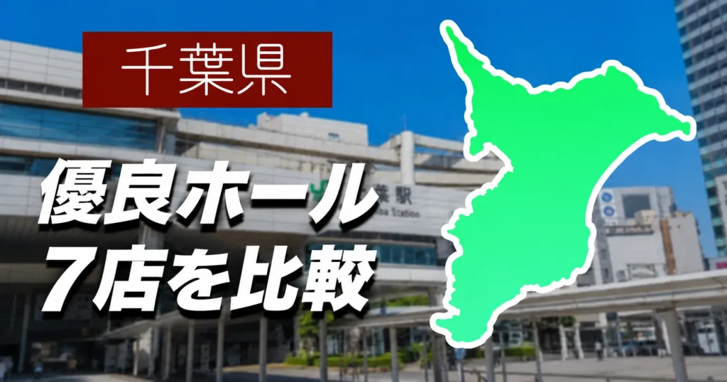 千葉県の優良ホール7店の出玉比較