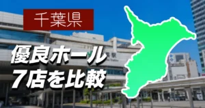 千葉県の優良ホール7店の出玉比較