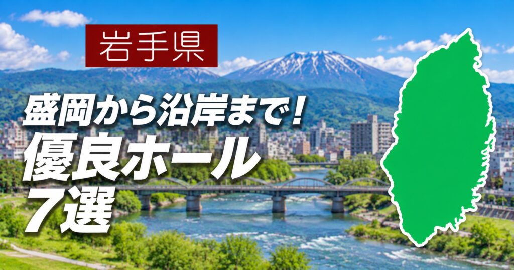 岩手県・盛岡から沿岸までの優良ホール7選