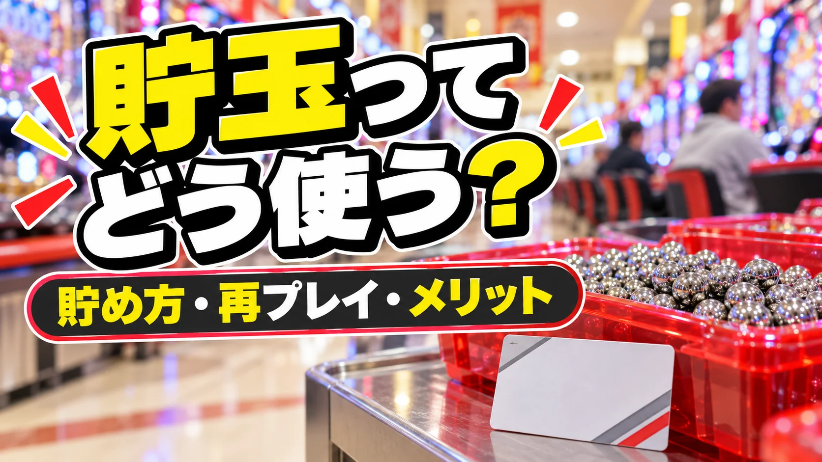 パチンコの貯玉の貯め方・再プレイ・メリットを解説するアイキャッチ