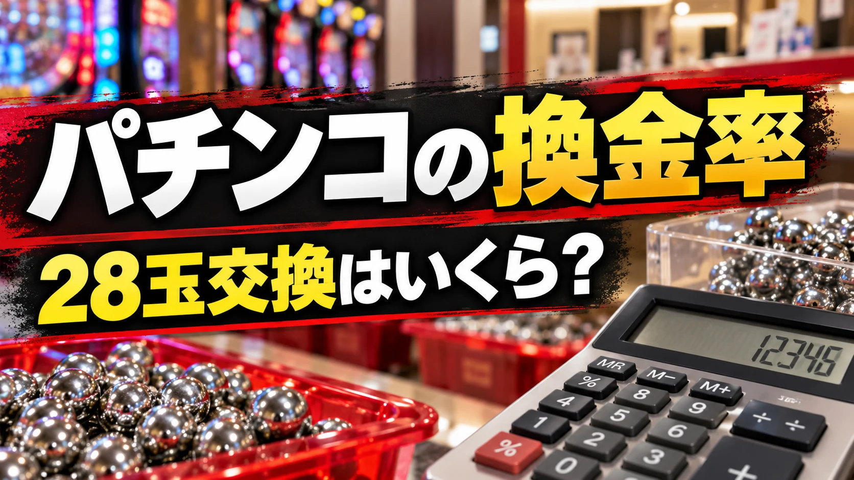 パチンコの換金率と28玉交換の計算方法を解説するアイキャッチ