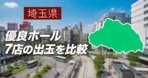 埼玉県の優良ホール7店の出玉比較