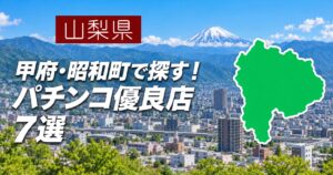 山梨県・甲府と昭和町で探すパチンコ優良店7選